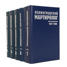 Ленинградский мартиролог. Том 2