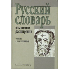 Александр Солженицын. Русский словарь языкового расширения 