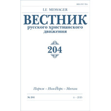 Вестник русского христианского движения: Журнал: №204