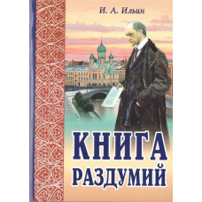 Иван Ильин. Книга раздумий