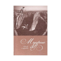 Мудрые мысли о дружбе