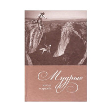 Мудрые мысли о дружбе