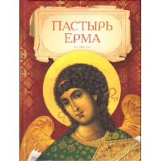 Пастырь Ерма