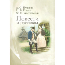 А.С.Пушкин, Н.В.Гоголь, Ф.М.Достоевский. Повести и рассказы