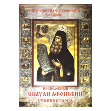 Софроний (Сахаров), схиархим. Преподобный Силуан Афонский. Учение старца.