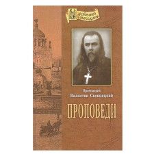 Валентин Свенцицкий, прот. Проповеди