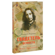 Веронин Тимофей. Свидетель вечности. Книга о священнике Павле Флоренском