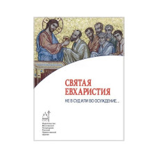 Святая Евхаристия. Не в суд или во осуждение