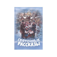 Святочные рассказы