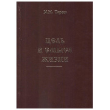 М.М. Тареев. Цель и смысл жизни