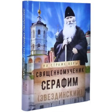 Священномученик Серафим (Звездинский). Серия "На страже веры"
