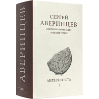 Сергей Аверинцев. Античность. Том I