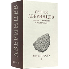 Сергей Аверинцев. Античность. Том I