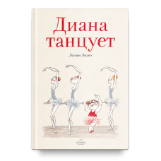 Лусиано Лосано. Диана танцует