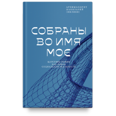 Ианнуарий (Ивлиев), архим. Собраны во Имя Мое. Царствие Божие как новая социальная реальность