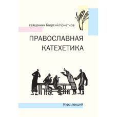 Георгий Кочетков, свящ. Православная катехетика. Курс лекций