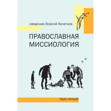 Георгий Кочетков, свящ. Православная миссиология. Курс лекций