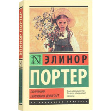 Элионор Портер. Поллианна. Поллианна вырастает