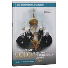 Василий (Кривошеин), архиеп. Поместный собор Русской православной церкви. 1971