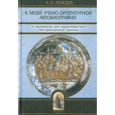 А.П. Лебедев. К моей учено-литературной автобиографии