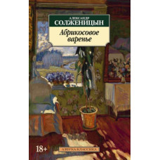 Александр Солженицын. Абрикосовое варенье. Рассказы