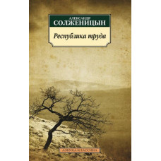 Александр Солженицын. Республика труда. Пьесы и сценарии