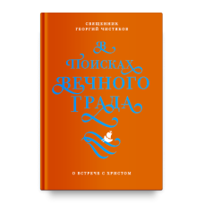 Георгий Чистяков, свящ. В поисках Вечного Града. О встрече с Христом