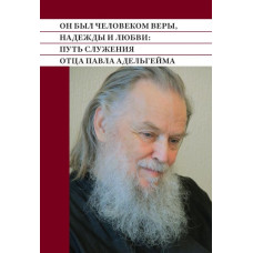 Он был человеком веры, надежды и любви: Путь служения отца Павла Адельгейма