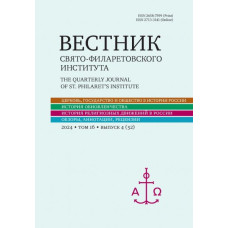 Вестник Свято-Филаретовского института. Выпуск 52