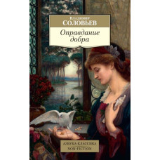 Владимир Соловьев. Оправдание добра
