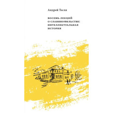 Андрей Тесля. Восемь лекций о славянофильстве: интеллектуальная история