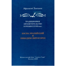Афанасий Зоитакис. Традиционное просветительство в Греции в XVIII веке: Косма Этолийский и Никодим Святогорец (БУКИНИСТ)