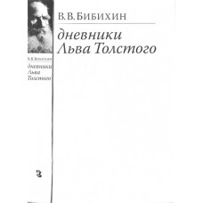 Владимир Бибихин. Дневники Льва Толстого