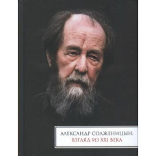 Александр Солженицын: взгляд из ХХI в
