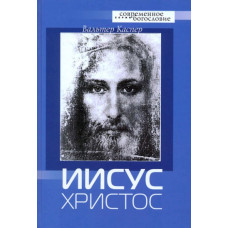Вальтер Каспер. Иисус Христос