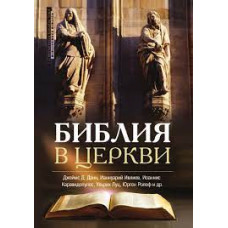 Джеймс Данн, Ианнуарий (Ивлиев), архим., и др. Библия в церкви. 