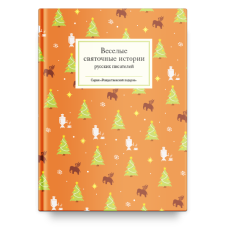 Веселые святочные истории русских писателей