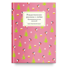 Рождественские рассказы о любви: Произведения русских писателей