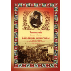 Паломничество Великой Княгини Елисаветы Федоровны в Тверскую губернию на прославление св. блгв. княгини Анны Кашинской в 1909 году (БУКИНИСТ)