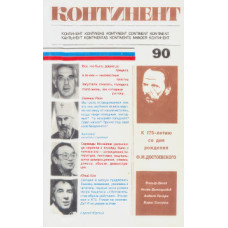 Журнал "Континент" № 90 (БУКИНИСТ) 