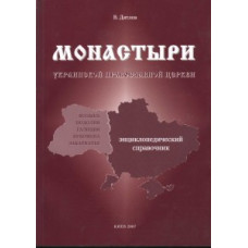 В. Дятлов. Монастыри Украинской Православной Церкви. Волынь. Подолия. Галиция. Буковина. Закарпатье. Энциклопедический справочник (БУКИНИСТ)