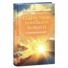 Елена (Казимирчак-Полонская), монахиня. О действии благодати Божией в современном мире.