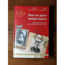 С.Н. Голицына, А.В. Голицын. Нам не дано предугадать. Правда двух поколений в воспоминаниях матери и сына 