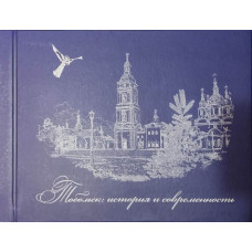 Тобольск: история и современность. Фотоальбом