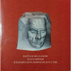 Варлам Шаламов и его время в изобразительном искусстве. Книга-альбом (БУКИНИСТ)