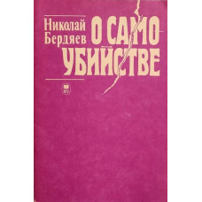 Николай Бердяев. О самоубийстве