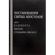 Постановления святых Апостолов через Климента, епископа и гражданина римского
