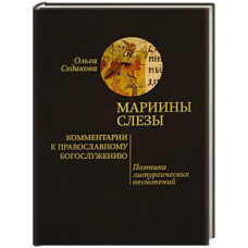 Ольга Седакова.  Мариины слезы. Комментарии к православному богослужению. Поэтика литургических песнопений