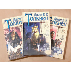 Джон Р.Р. Толкиен. Властелин колец. В 3 книгах (б/у) (БУКИНИСТ)