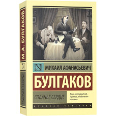 Михаил Булгаков. Собачье сердце. Сборник